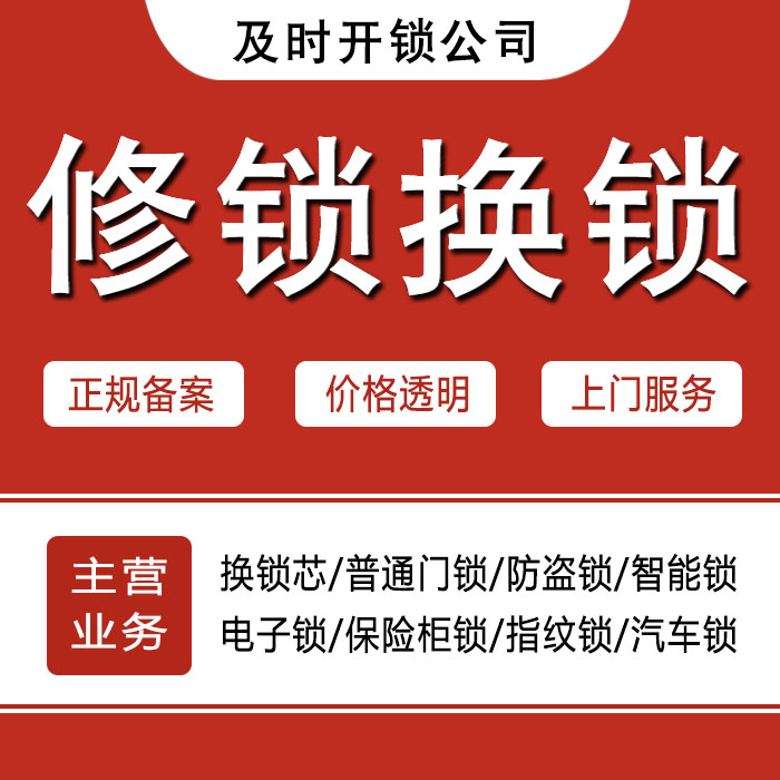 黔南布依族苗族自治州福泉24小时上门 [开锁换锁修锁] 防盗门·保险柜·汽车锁